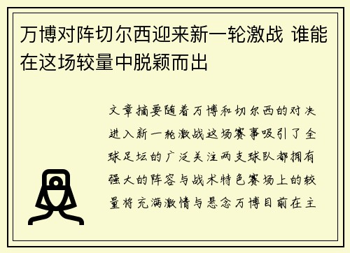万博对阵切尔西迎来新一轮激战 谁能在这场较量中脱颖而出