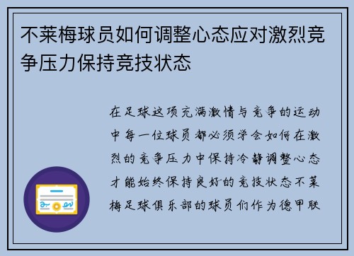 不莱梅球员如何调整心态应对激烈竞争压力保持竞技状态