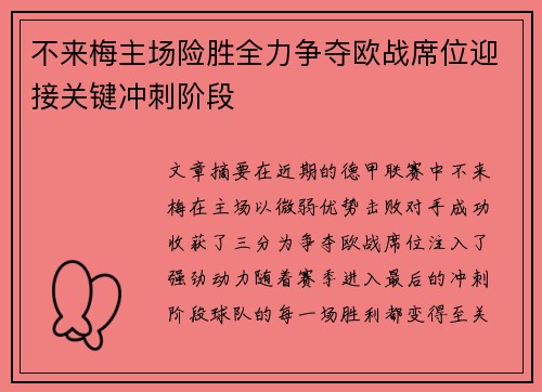 不来梅主场险胜全力争夺欧战席位迎接关键冲刺阶段