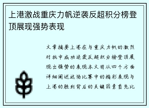 上港激战重庆力帆逆袭反超积分榜登顶展现强势表现