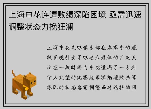 上海申花连遭败绩深陷困境 亟需迅速调整状态力挽狂澜
