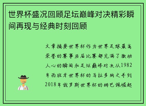 世界杯盛况回顾足坛巅峰对决精彩瞬间再现与经典时刻回顾