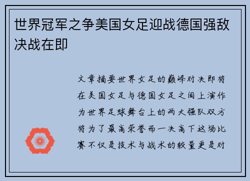 世界冠军之争美国女足迎战德国强敌决战在即