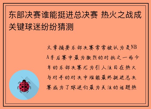 东部决赛谁能挺进总决赛 热火之战成关键球迷纷纷猜测