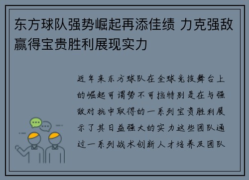 东方球队强势崛起再添佳绩 力克强敌赢得宝贵胜利展现实力