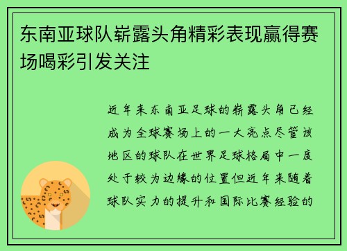 东南亚球队崭露头角精彩表现赢得赛场喝彩引发关注