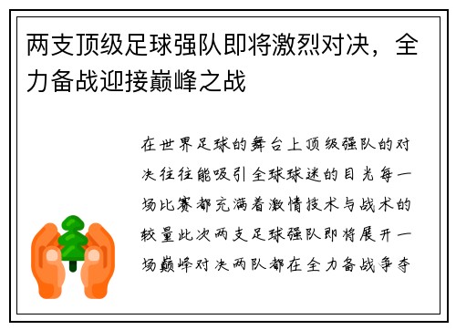 两支顶级足球强队即将激烈对决，全力备战迎接巅峰之战