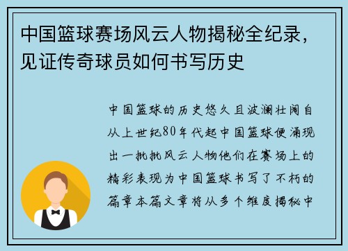 中国篮球赛场风云人物揭秘全纪录，见证传奇球员如何书写历史