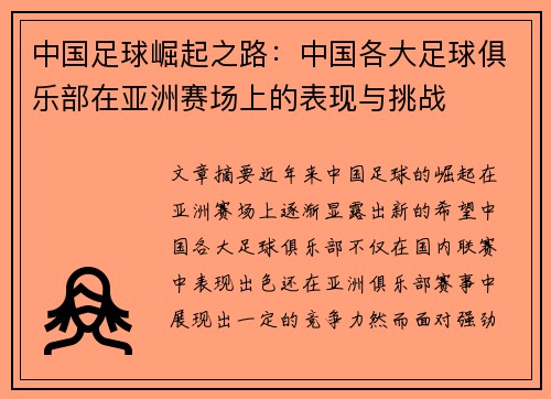中国足球崛起之路：中国各大足球俱乐部在亚洲赛场上的表现与挑战
