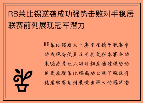 RB莱比锡逆袭成功强势击败对手稳居联赛前列展现冠军潜力