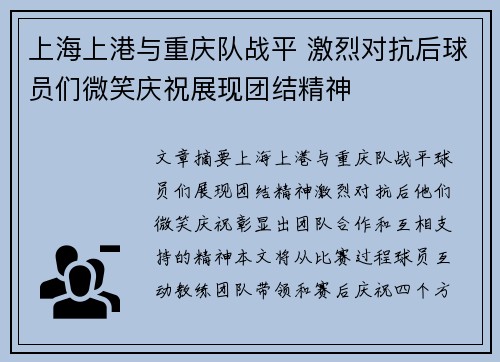 上海上港与重庆队战平 激烈对抗后球员们微笑庆祝展现团结精神