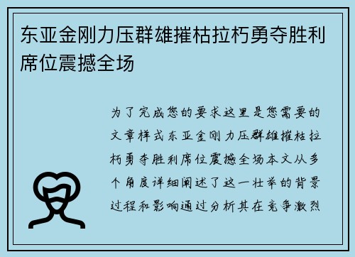 东亚金刚力压群雄摧枯拉朽勇夺胜利席位震撼全场