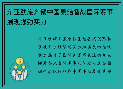 东亚劲旅齐聚中国集结备战国际赛事展现强劲实力