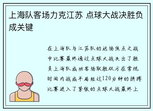 上海队客场力克江苏 点球大战决胜负成关键
