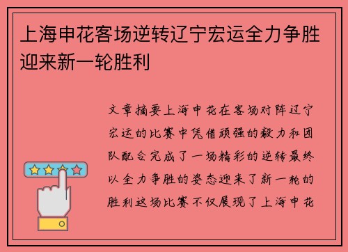 上海申花客场逆转辽宁宏运全力争胜迎来新一轮胜利