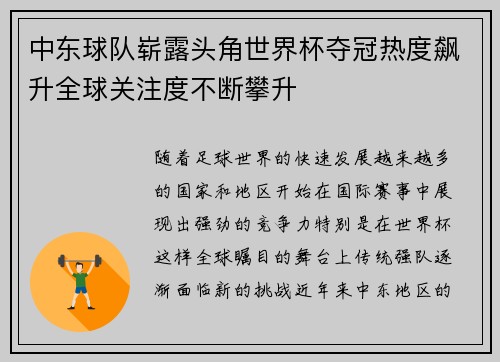 中东球队崭露头角世界杯夺冠热度飙升全球关注度不断攀升