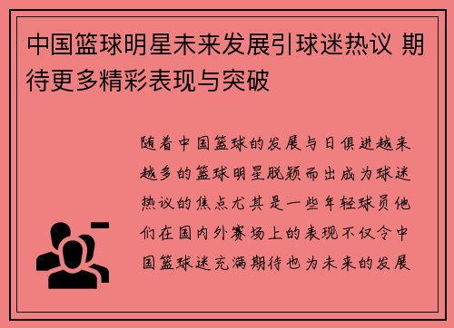 中国篮球明星未来发展引球迷热议 期待更多精彩表现与突破