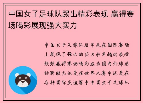 中国女子足球队踢出精彩表现 赢得赛场喝彩展现强大实力