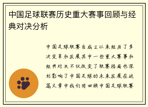 中国足球联赛历史重大赛事回顾与经典对决分析