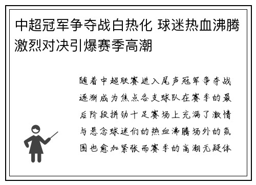 中超冠军争夺战白热化 球迷热血沸腾激烈对决引爆赛季高潮