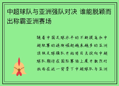 中超球队与亚洲强队对决 谁能脱颖而出称霸亚洲赛场