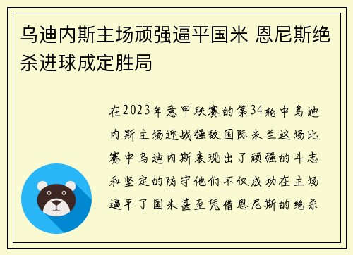 乌迪内斯主场顽强逼平国米 恩尼斯绝杀进球成定胜局