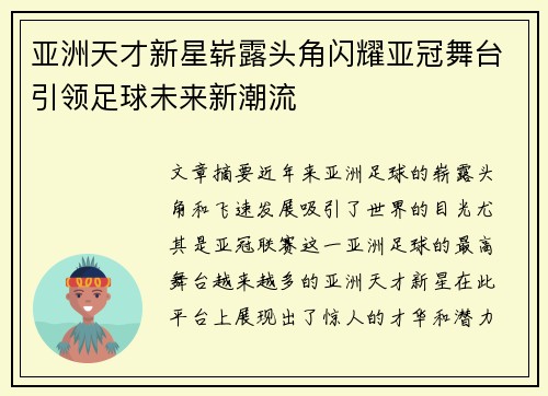 亚洲天才新星崭露头角闪耀亚冠舞台引领足球未来新潮流