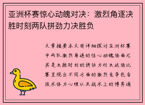 亚洲杯赛惊心动魄对决：激烈角逐决胜时刻两队拼劲力决胜负