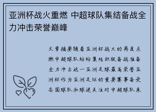 亚洲杯战火重燃 中超球队集结备战全力冲击荣誉巅峰