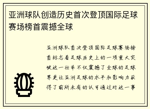 亚洲球队创造历史首次登顶国际足球赛场榜首震撼全球