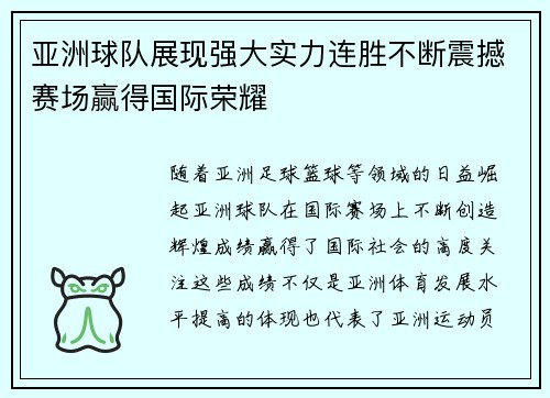 亚洲球队展现强大实力连胜不断震撼赛场赢得国际荣耀