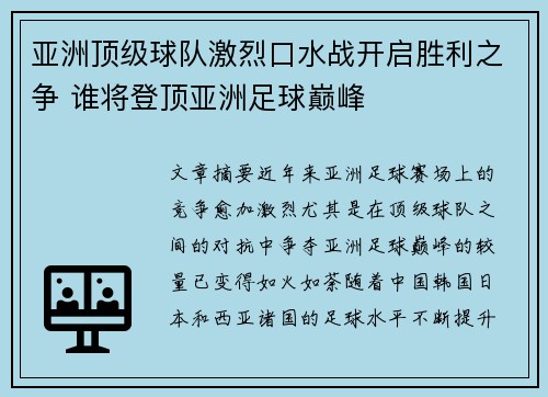 亚洲顶级球队激烈口水战开启胜利之争 谁将登顶亚洲足球巅峰