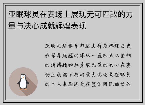 亚眠球员在赛场上展现无可匹敌的力量与决心成就辉煌表现
