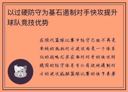 以过硬防守为基石遏制对手快攻提升球队竞技优势