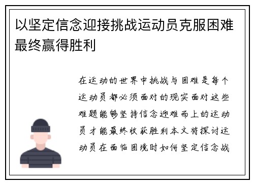 以坚定信念迎接挑战运动员克服困难最终赢得胜利