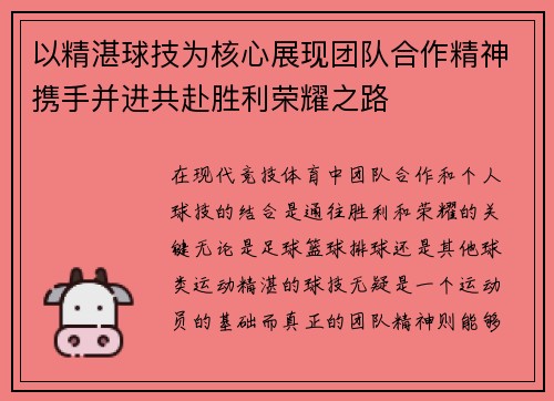 以精湛球技为核心展现团队合作精神携手并进共赴胜利荣耀之路