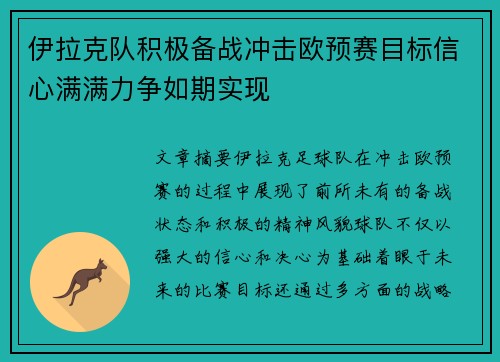 伊拉克队积极备战冲击欧预赛目标信心满满力争如期实现