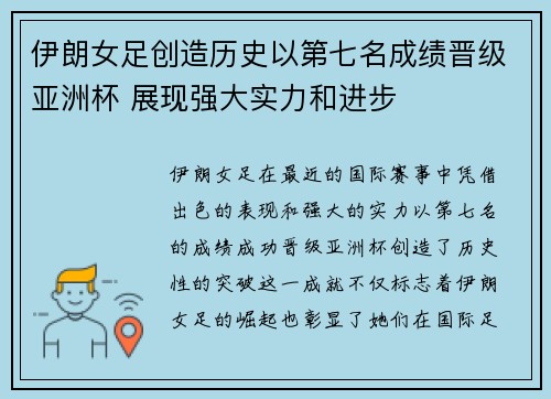 伊朗女足创造历史以第七名成绩晋级亚洲杯 展现强大实力和进步