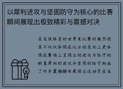以犀利进攻与坚固防守为核心的比赛瞬间展现出极致精彩与震撼对决