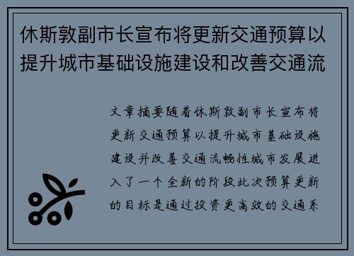 休斯敦副市长宣布将更新交通预算以提升城市基础设施建设和改善交通流畅性