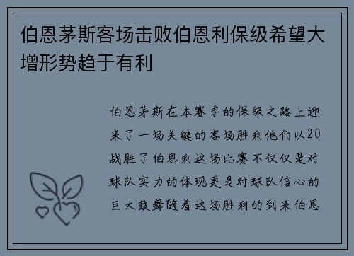 伯恩茅斯客场击败伯恩利保级希望大增形势趋于有利
