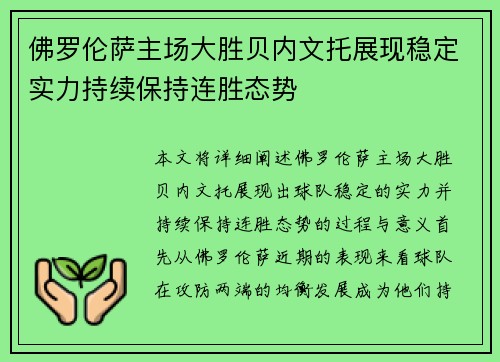 佛罗伦萨主场大胜贝内文托展现稳定实力持续保持连胜态势