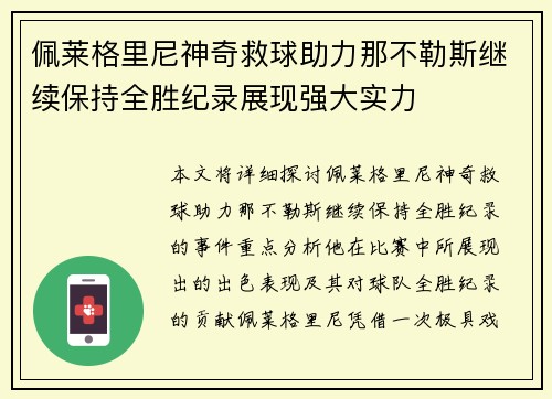 佩莱格里尼神奇救球助力那不勒斯继续保持全胜纪录展现强大实力