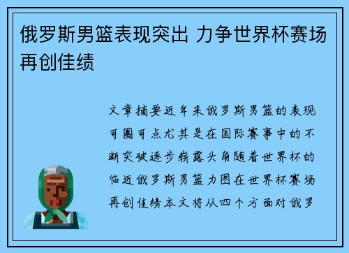 俄罗斯男篮表现突出 力争世界杯赛场再创佳绩