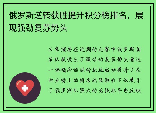 俄罗斯逆转获胜提升积分榜排名，展现强劲复苏势头
