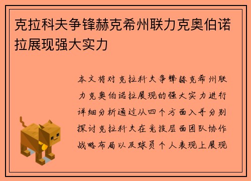 克拉科夫争锋赫克希州联力克奥伯诺拉展现强大实力