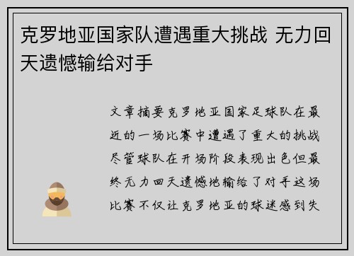 克罗地亚国家队遭遇重大挑战 无力回天遗憾输给对手