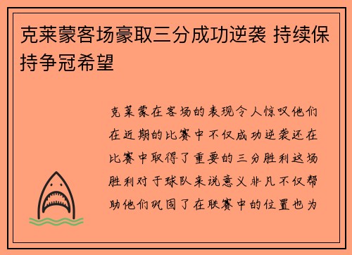 克莱蒙客场豪取三分成功逆袭 持续保持争冠希望