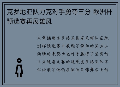 克罗地亚队力克对手勇夺三分 欧洲杯预选赛再展雄风