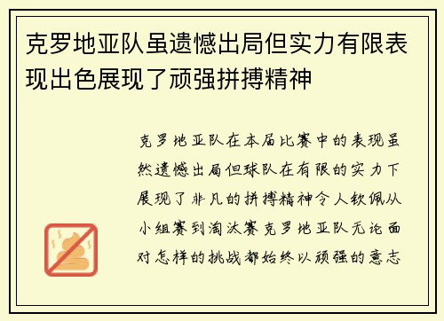 克罗地亚队虽遗憾出局但实力有限表现出色展现了顽强拼搏精神